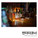 언더 더 코너 이미지