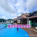 용인프로방스펜션 이미지