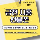 지에스(GS25)금천독산로점 | [금천시흥 선불폰] 휴대폰 요금 통신 미납이어도 선불폰이면 휴대폰 사용 가능한가요?