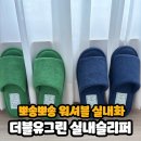 하나그린세탁 | 더블유그린 wgreen 실내 슬리퍼, 세탁 가능한 층간 소음 실내화 후기