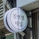 진앤젤네일