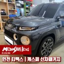 인천썬팅 티백스 캐스퍼 신차패키지 전문점 몬스터킹본점 후기