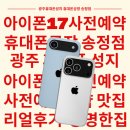광주049 | 광주휴대폰성지 추천｜아이폰17 사전예약 어디서 해야 싸게 살까?