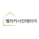 벨라인테리어 이미지
