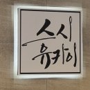 무토스광교지사 | 광교오마카세, 스시유카이 재방문 디너 후기