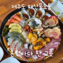 바다회해산물 | 제주도 해물라면 해산물모둠 고등어회 온평바다한그릇 성산본점 내돈내산 후기
