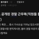 새로 공개된 경찰 근무복 이미지
