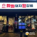 화화돼지왕갈비 호대점 이미지