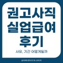 경기실업 | 권고사직 실업급여 후기 사유 기간 어떻게될까