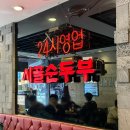 든든한 한끼 다정 | 부천 상동역 24시 맛집, 든든한 한 끼 시골 순두부 후기