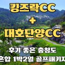 🏌️‍♂️ 킹즈락CC+대호단양CC 후기 좋은 충청도 혼합 1박2일 골프패키지