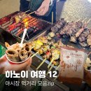 여행 12. 하노이 주말 야시장 먹거리 모음 zip (킹로띠, 꼬치, 철판아이스크림, 사탕수수) 솔직후기/추천