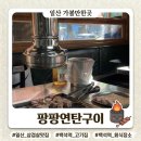 일산 삼겹살 맛집 팡팡연탄구이, 백석역 회식장소로 좋은 고기집 후기