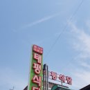 태평식당 이미지