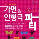 2021 마토예술제[가면 인형극 파티] 이미지