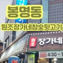 원조장가네참숯뒷고기 네이버블로그