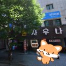 은사우나 이미지