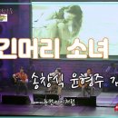 "긴머리 소녀" 송창식 윤형주 김세환 2011 세시봉 인천 공연중 이미지