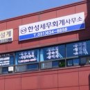 한성회계법인