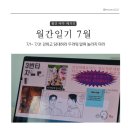 커로슬안경 | 7월 월간일기 강하고 담대하라 두려워 말며 놀라지 마라