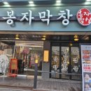 봉자막창(가락점) 네이버블로그