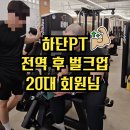 [하단PT] 벌크업 목표 20대 회원님 PT 후기 | 트렌드핏 하단점