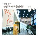 작가 한강을 사유하다 한강 작가 대표 작품 읽기 - 서랍에 저녁을 넣어두었다, 채식주의자 | 노벨문학상 수상 한강 작가 작품전시회 연 전주시립도서관 꽃심