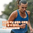 장마철 러닝 슬럼프 정체기 극복법, 너도 할 수 있어!!