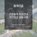 우산각공원 | 신설동역 자이르네 사전점검 공동구매 &#34;홈케어광&#34;