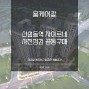 이문238 | 신설동역 자이르네 사전점검 공동구매 &#34;홈케어광&#34;