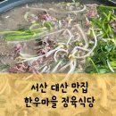대산마을 | 서산 대산 맛집 한우마을 정육식당 아이와 함께 다녀온 후기