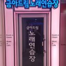 금아드림노래연습장 이미지