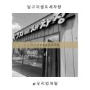 달구지셀프세차장 이미지