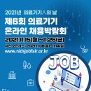 2021 의료기기 온라인 채용박람회 이미지