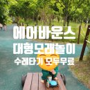 영산강대상근린공원 | 광주아이랑놀곳 에어바운서와 모래놀이가 무료 산동교친수공원 영산강 대상근린공원 유아숲체험원