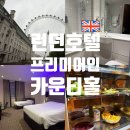 런던(세탁소) | 프리미어인 런던 카운티홀 조식 패밀리룸 런던가성비호텔 추천