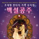 가족뮤지컬 백설공주 이미지