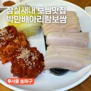 2888 | 잠실새내 보쌈 맛집 박만배아리랑보쌈 SNS 핫플 솔직후기