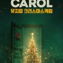 가족뮤지컬 [크리스마스 캐롤] 이미지