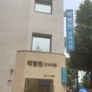 백병원 장례식장 장례식 국향에 문의하면 걱정zero 이미지