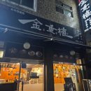 김중식 | 연산역 돈까스 맛집 김중식돈까스 내돈내산 후기 김치나베 존맛