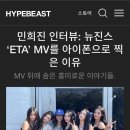 민희진 인터뷰: 뉴진스ETA MV를 아이폰으로 찍은 이유 이미지