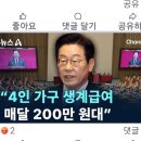 이재명이 4인 가구당 매달200만원씩 생계급여를 지원하겠다는 것은 중국식 사회주의 국가로 가겠다는 노골적인 반역이다(Peter Kim) 이미지