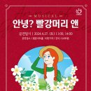 뮤지컬 <안녕? 빨강머리 앤> 이미지