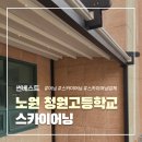 청원고등학교 | 노원 청원고등학교 스카이어닝 시공후기 | 썬베스트