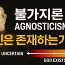 불가지론에 대하여... 이미지
