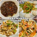 시장역 중식 맛집-“현래장”내돈내산] 직장인 단체회식 짜장면 팔보채 양장피 꽃빵 고추잡채 솔직후기