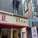 올떡볶이 | 혜화 대학로 떡볶이 맛집 봉쥬떡볶이 신메뉴 척칩고구마튀김 솔직 후기