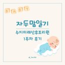 수지미래산후조리원 | 수지미래산후조리원 VVIP룸 3주 후기 (2) - 첫 번째 주 | 조리원 소개 | 음식 및 조리원 생활