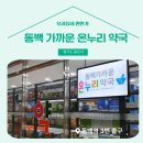 가까운 온누리 약국 이미지
